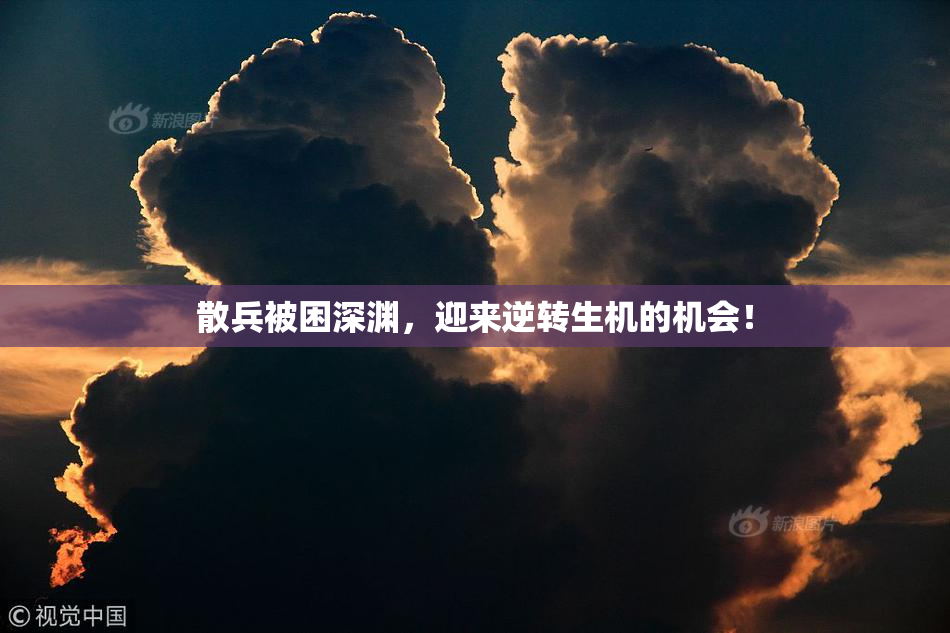 散兵被困深渊，迎来逆转生机的机会！