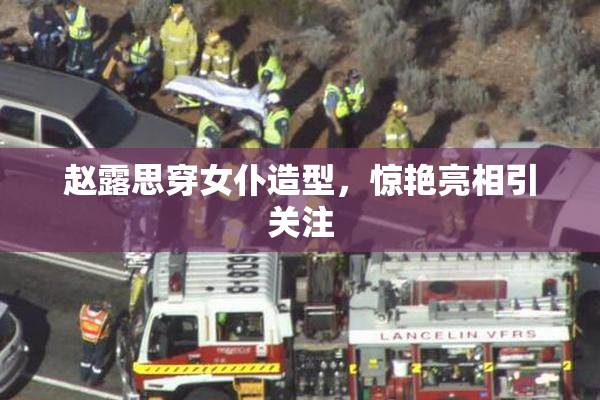 赵露思穿女仆造型，惊艳亮相引关注