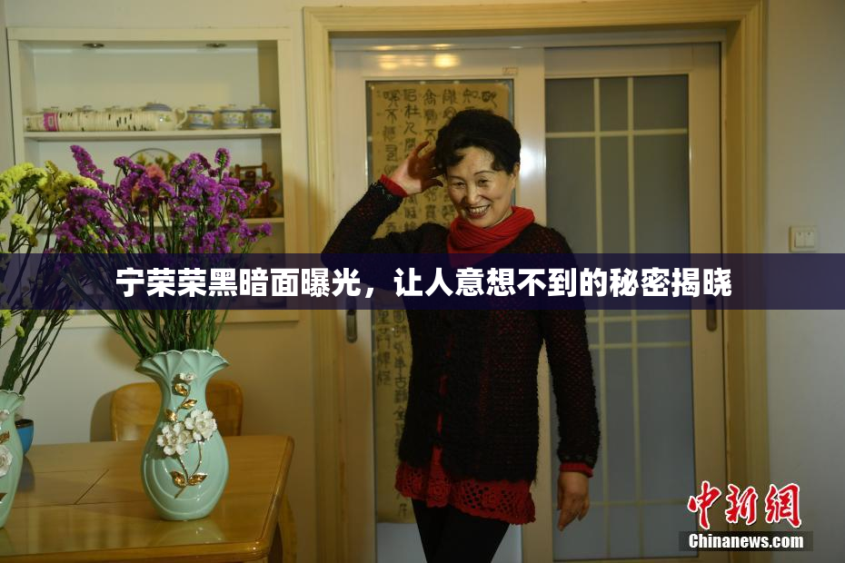宁荣荣黑暗面曝光，让人意想不到的秘密揭晓