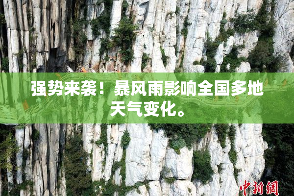 强势来袭！暴风雨影响全国多地天气变化。