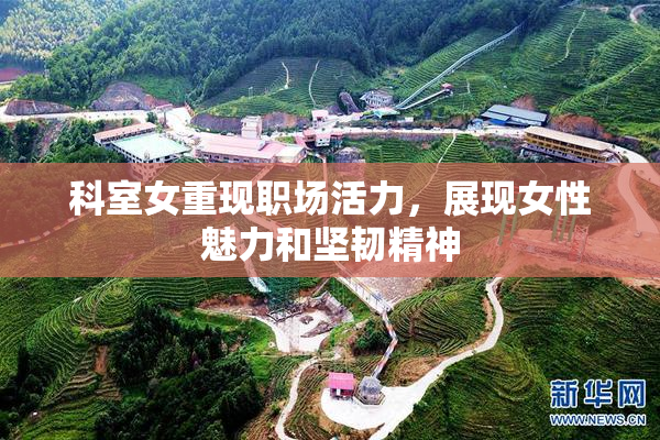 科室女重现职场活力，展现女性魅力和坚韧精神