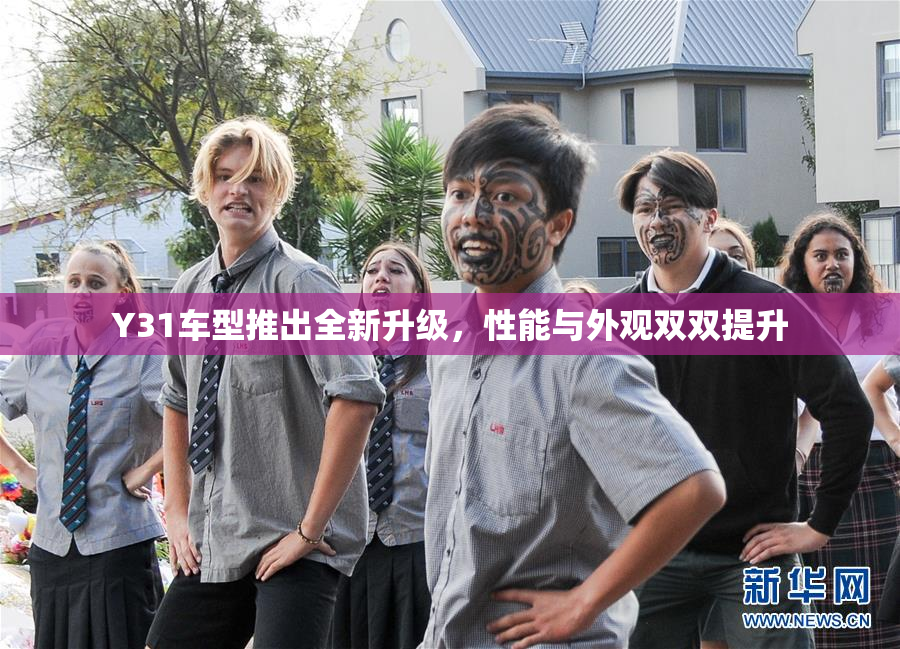 Y31车型推出全新升级，性能与外观双双提升