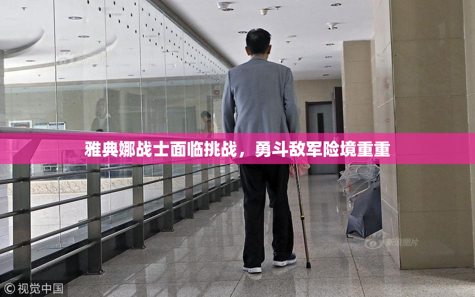 雅典娜战士面临挑战，勇斗敌军险境重重