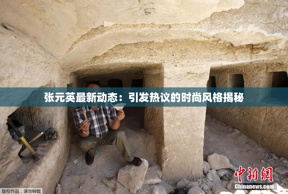 张元英最新动态：引发热议的时尚风格揭秘