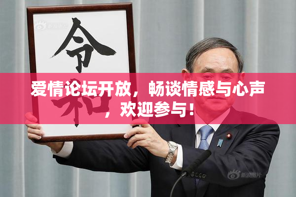 爱情论坛开放，畅谈情感与心声，欢迎参与！