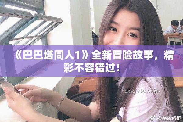 《巴巴塔同人1》全新冒险故事，精彩不容错过！