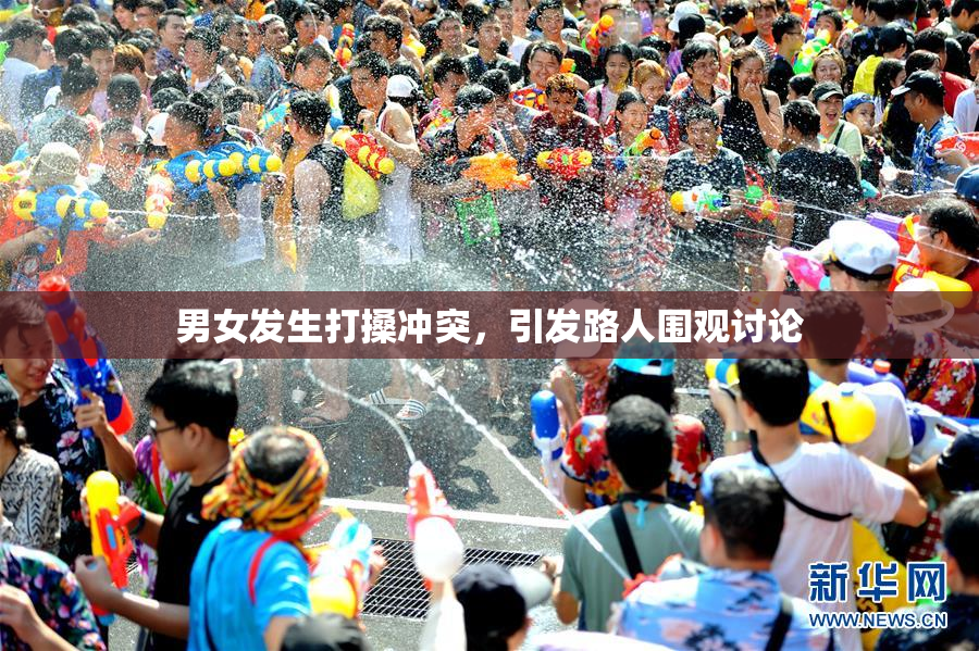 男女发生打搡冲突，引发路人围观讨论
