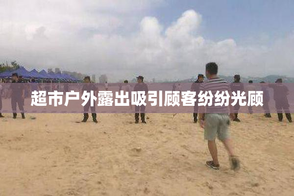 超市户外露出吸引顾客纷纷光顾