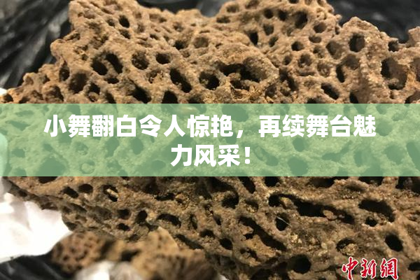 小舞翻白令人惊艳，再续舞台魅力风采！