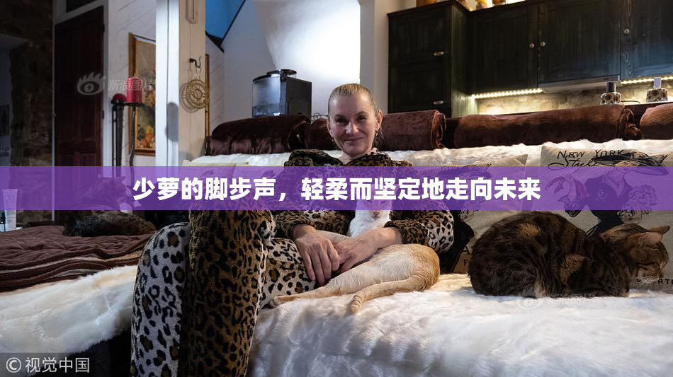 少萝的脚步声，轻柔而坚定地走向未来