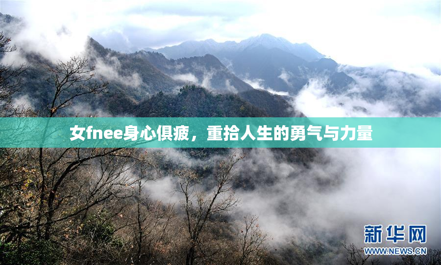 女fnee身心俱疲，重拾人生的勇气与力量