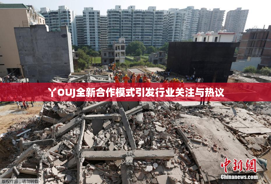 丫OUJ全新合作模式引发行业关注与热议