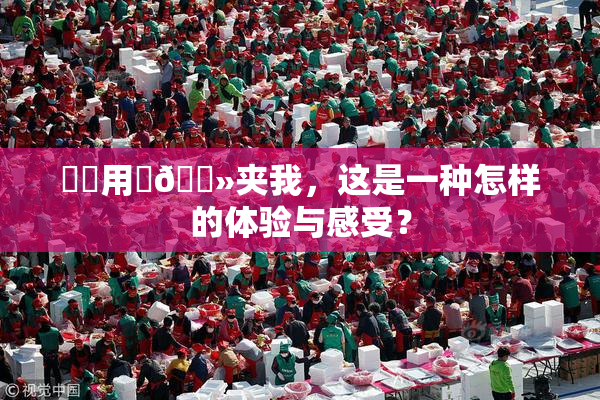 妺妺用‌🐻夹我，这是一种怎样的体验与感受？
