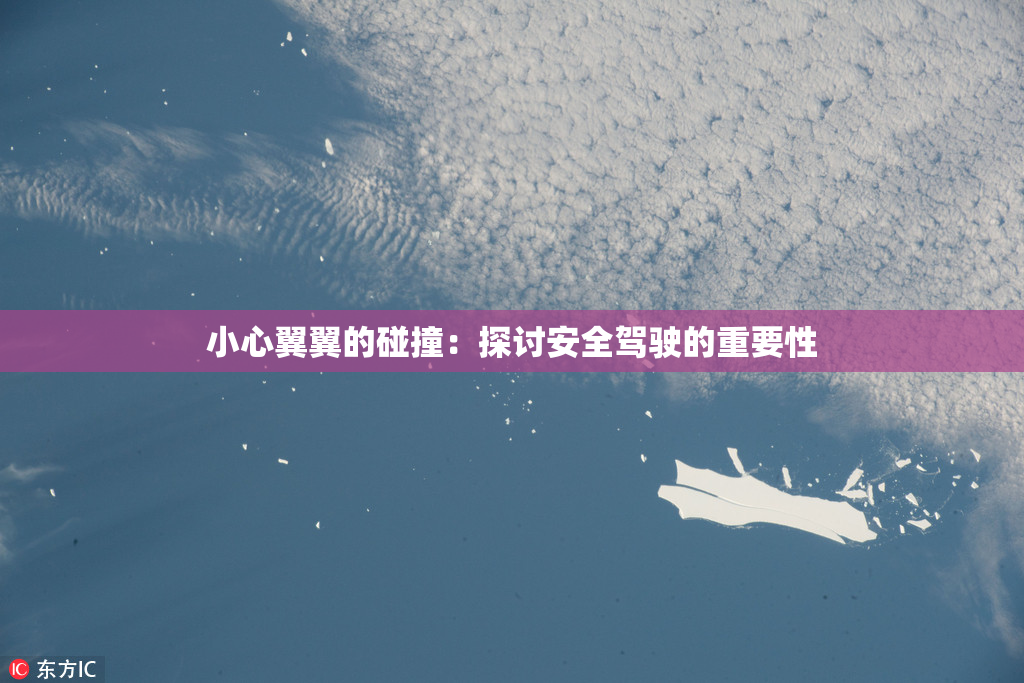 小心翼翼的碰撞：探讨安全驾驶的重要性