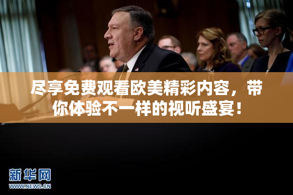 尽享免费观看欧美精彩内容，带你体验不一样的视听盛宴！