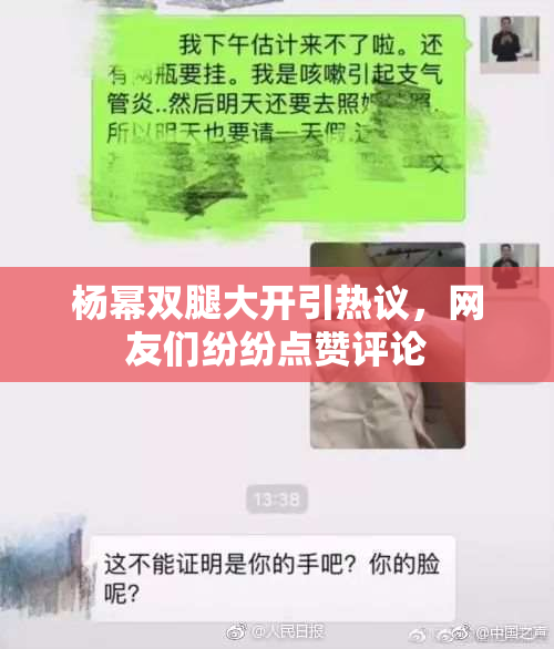 杨幂双腿大开引热议，网友们纷纷点赞评论