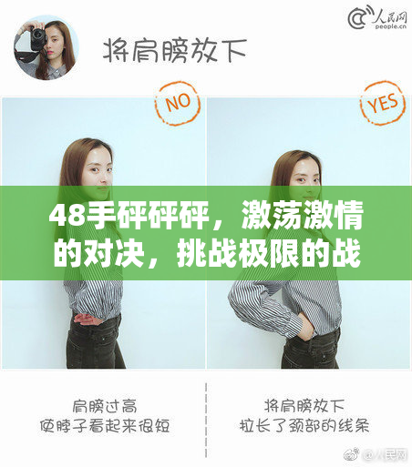 48手砰砰砰，激荡激情的对决，挑战极限的战斗开启！