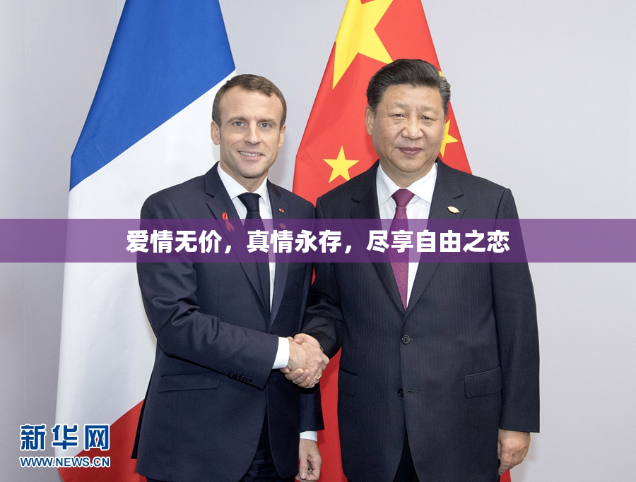 爱情无价，真情永存，尽享自由之恋
