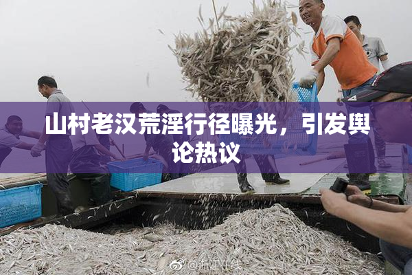 山村老汉荒淫行径曝光，引发舆论热议