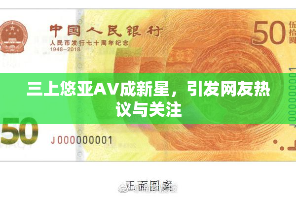 三上悠亚AV成新星，引发网友热议与关注