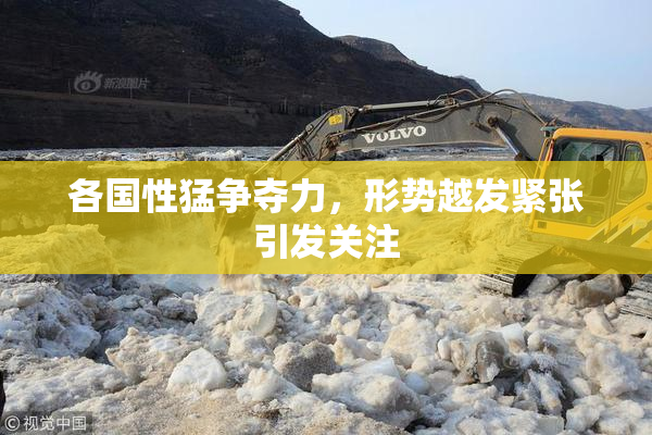 各国性猛争夺力，形势越发紧张引发关注