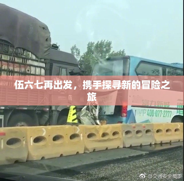伍六七再出发，携手探寻新的冒险之旅