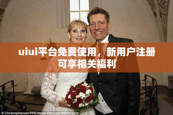 uiui平台免费使用，新用户注册可享相关福利