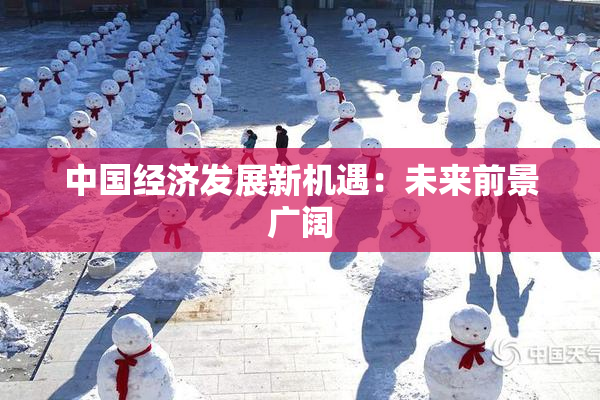 中国经济发展新机遇：未来前景广阔