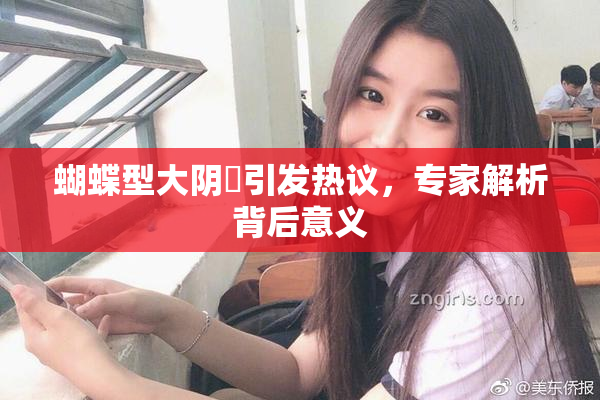 蝴蝶型大阴脣引发热议，专家解析背后意义