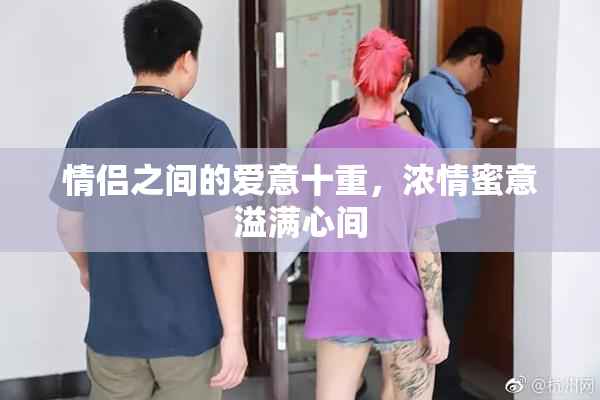 情侣之间的爱意十重，浓情蜜意溢满心间