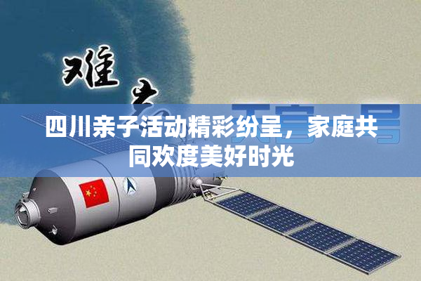 四川亲子活动精彩纷呈，家庭共同欢度美好时光