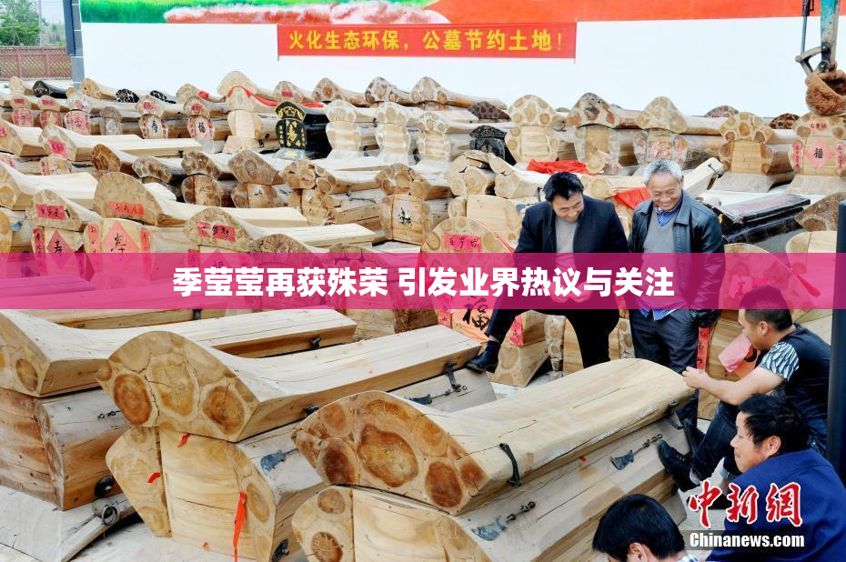 季莹莹再获殊荣 引发业界热议与关注