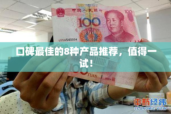 口碑最佳的8种产品推荐，值得一试！