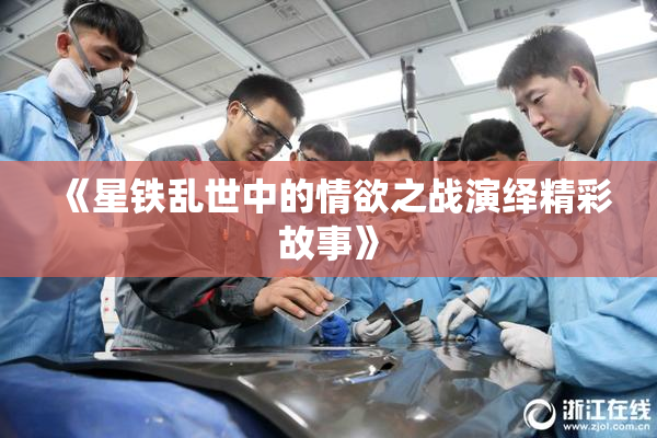 《星铁乱世中的情欲之战演绎精彩故事》