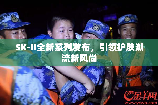 SK-II全新系列发布，引领护肤潮流新风尚