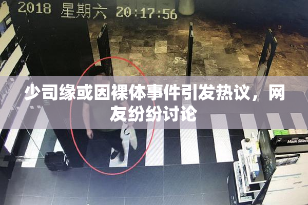 少司缘或因裸体事件引发热议，网友纷纷讨论