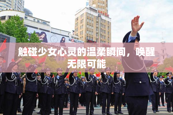 触碰少女心灵的温柔瞬间，唤醒无限可能