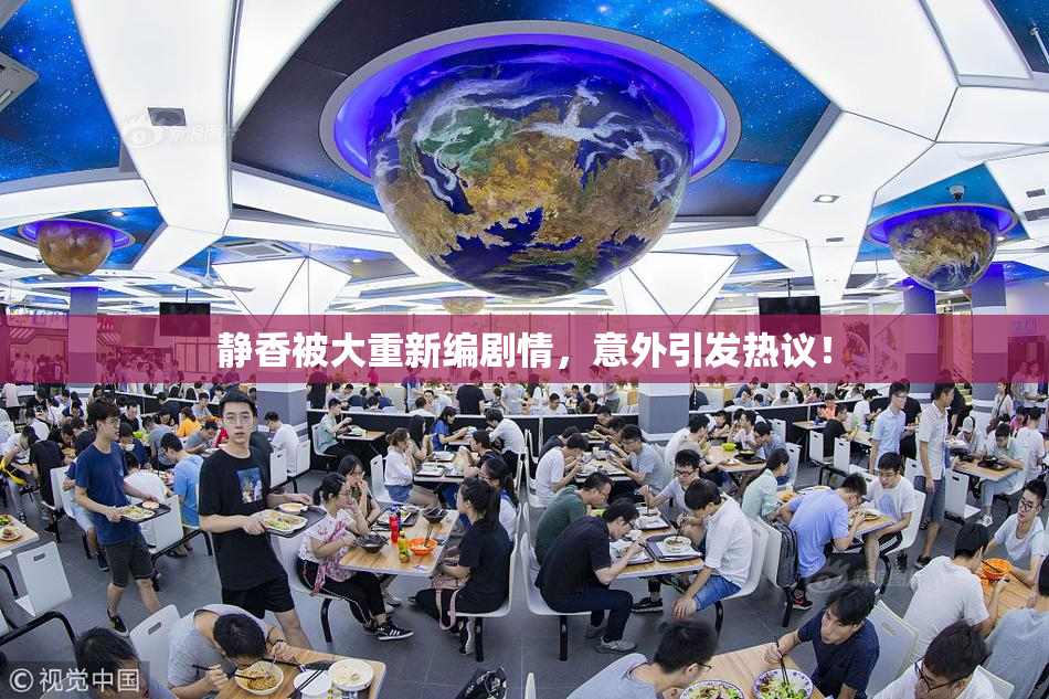 静香被大重新编剧情，意外引发热议！