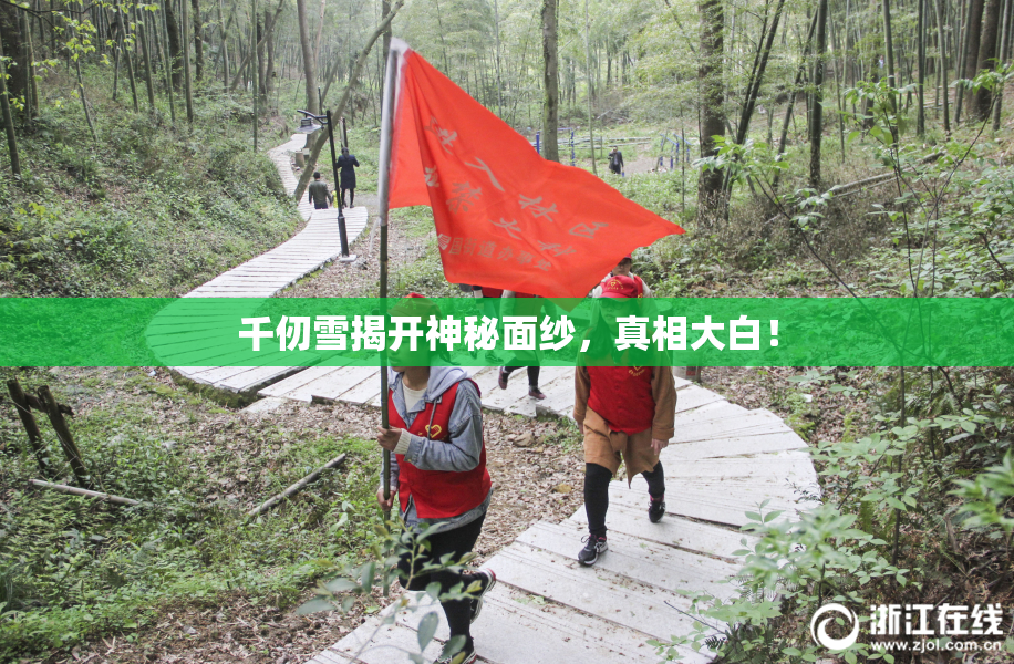 千仞雪揭开神秘面纱，真相大白！