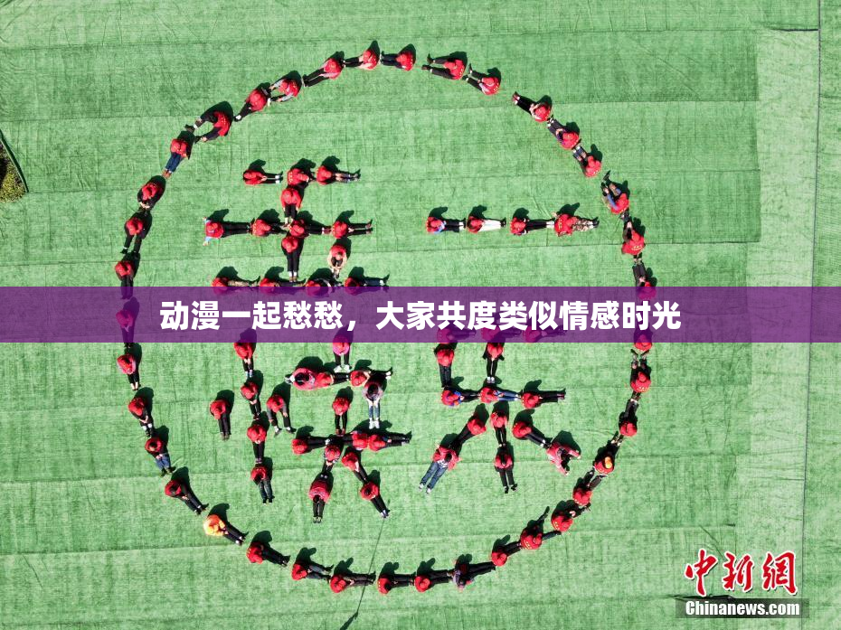 动漫一起愁愁，大家共度类似情感时光