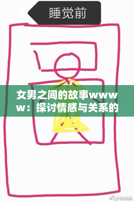 女男之间的故事wwww：探讨情感与关系的微妙变化